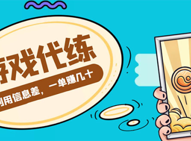 (3061)游戏代练项目,一单赚几十,简单做个中介也能日入500+【渠道+教程】