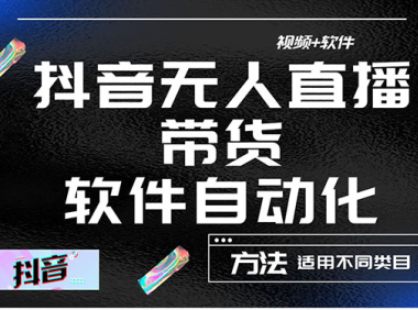 （3062）最详细的抖音自动无人直播带货：适用不同类目，视频教程+软件