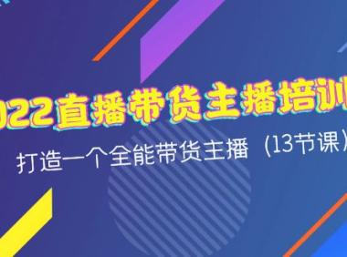 （3065）2022直播带货主播培训课，打造一个全能带货主播（13节课）