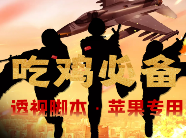 （3066）【吃鸡必备】和平透视脚本，已稳定四个赛季之久【苹果专用版】