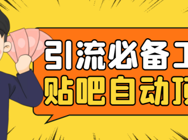 （3067）引流必备-贴吧自动顶帖APP防封适配所有安卓模拟器：送最新电脑版防删图技术