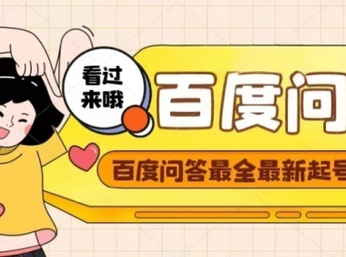 (3069)百度问答起号教程,手把手教你起号,养号,题目抢不完【视频+文档】
