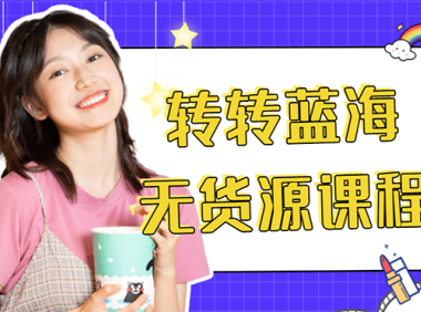 (3070)外面几大百几大千的割韭菜转转电商教程 转转蓝海无货源 多账号操作月入1w+