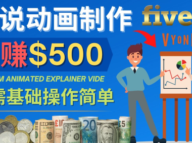 (3072)制作解说类动画视频(Animated Explainer)日赚500美元以上 - 0基础可操作