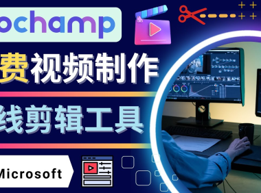 (3073)如何利用在线视频剪辑软件Clipchamp,轻松制作YouTube,TikTok视频