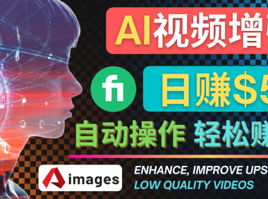 (3074)在Fiverr出售视频增强服务赚钱的方法:每单5美元, 日赚50美元,一键操作