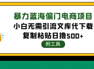 (3075)稳定蓝海文库代下载项目,小白无需引流暴力撸金日入1000+(附带工具)