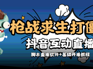 （3079）【互动直播】外面收费1980的打僵尸游戏互动直播 支持抖音【全套脚本+教程】