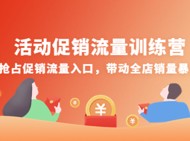 (3081)活动促销流量训练营:抢占促销流量入口,带动全店销量暴涨