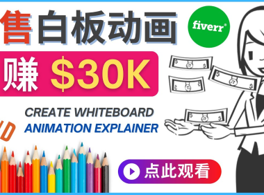 (3087)如何用最简单制作白板动画(WhiteBoard Animation)月赚3万美元