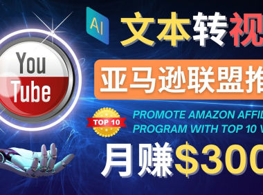 (3088)利用Ai工具制作Top10类视频,月赚3000美元以上–不露脸,不录音!