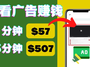 (3089)观看视频广告,只需要点击广告,每5分钟赚57美元