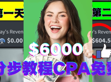 (3090)短时间赚6000美元分步教程CPA营销免费流量方法赚钱项目!