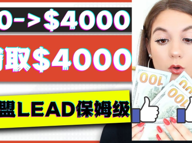 (3091)2023国外联盟项目实操保姆级教程:月入4000美元,适合初学者!