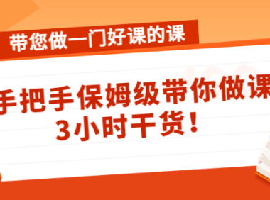 (3092)带您做一门好课的课:手把手保姆级带你做课,3小时干货!