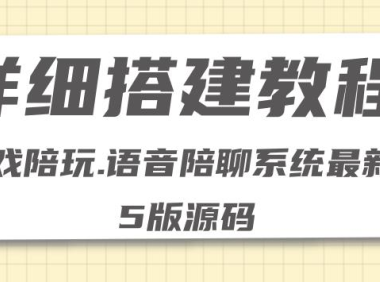 （3095）0基础搭建游戏陪玩语音聊天平台，小白可学会（源码＋教程 ）价值15980元