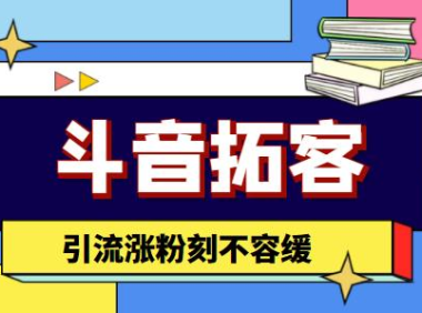 （3099）【引流必备】外面收费399的斗音拓客脚本，号称适用所有安卓手机