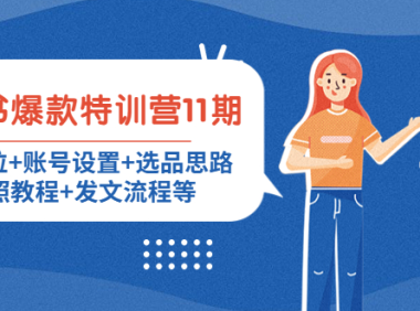 (3101)小红书爆款特训营11期:人设定位+账号设置+选品思路+拍照教程+发文流程等