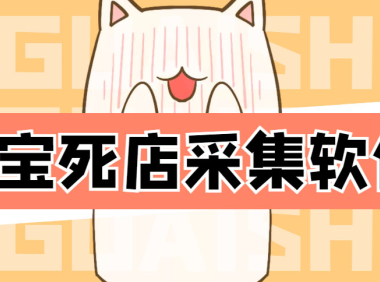 （3102）外面298一个月的淘宝死店采集项目【死店采集脚本+详细操作教程】