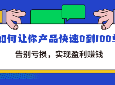 (3105)拼多多商家课:如何让你产品快速0到100单,告别亏损,实现盈利赚钱