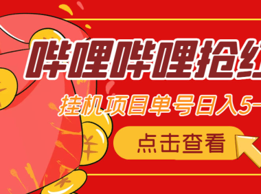 (3108)最新哔哩哔哩抢红包挂机项目,单号5-10+【脚本+详细教程】