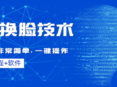 （3109）Ai换脸技术教程：制作非常简单，一键操作（教程软件）
