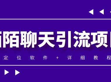 （3114）利用陌陌包装女号，引流s粉，实现一天收益100+的项目【定位脚本+教程】