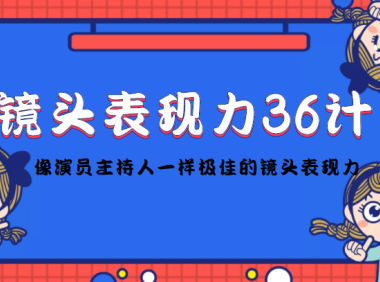 (3123)镜头表现力36计,做到像演员主持人这些职业的人一样,拥有极佳的镜头表现力