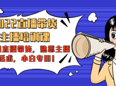 （3125）<strong>2022直播带货-主播培训课：入局直播带货，熟悉主播话术，小白专用！</strong>