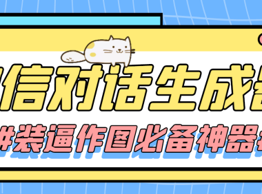 （3128）情感对话号必备-微信对话截图生成器（仅供娱乐）