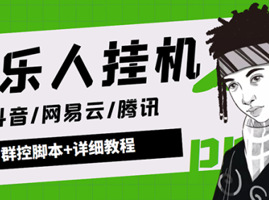 (3129)<strong>外面卖3500音乐人挂机群控防封脚本 支持腾讯/网易云/抖音音乐人(软件+教程)</strong>
