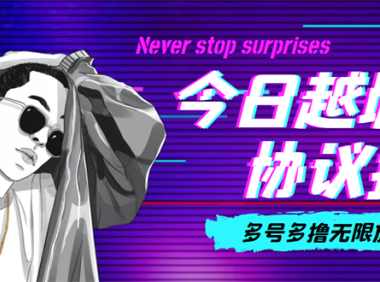 (3130)<strong>今日越城撸话费项目,每周兑换30话费 协议脚本支持批量养号抢购(软件+教程)</strong>
