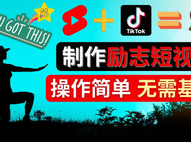 (3131)<strong>制作Tiktok, Youtube Shorts励志短视频 - 通过短视频平台快速开通广告获利</strong>