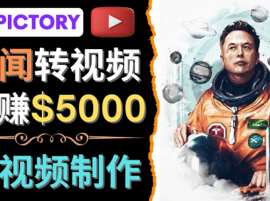 (3132)<strong>利用AI工具一键制作明星,名人YouTube视频,轻松月赚5000美元 无需任何基础</strong>