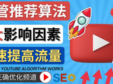 (3133)<strong>YouTube视频推荐算法 (Algorithm ) 详解YouTube推荐机制,帮你获得更多流量</strong>