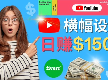 (3135)<strong>通过Fiverr出售YouTube Banner横幅的设计,每单50美元,日赚150美元</strong>