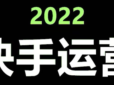 （3137）<strong>快手运营教程【17套合集】小白玩转快手零粉丝涨粉技巧，脚本变现带货资料</strong>