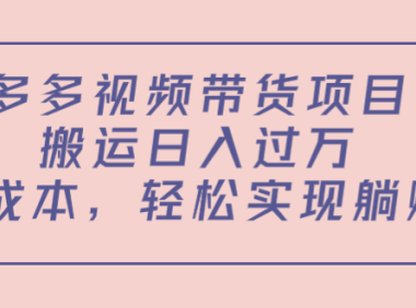 (3138)<strong>多多视频带货项目,搬运日入过万,0成本,轻松实现躺赚(教程+软件)</strong>