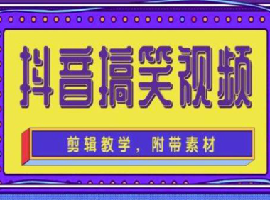（3139）<strong>抖音快手搞笑视频0基础制作教程，简单易懂，快速涨粉变现【素材+教程】</strong>
