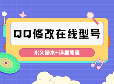 （3146）QQ自定义一键修改QQ永久在线机型状态【永久脚本】