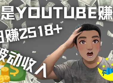 (3147)看视频也能被动收入,千次观看赚22美元-日赚2518+(不是YOUTUBE赚钱)
