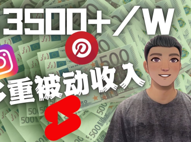 (3148)Youtube 短视频赚钱:如通过多个媒体赚多重被动收入3500美元(实战教程)