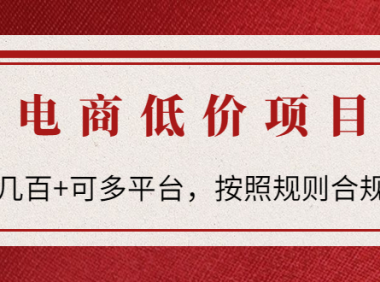 (3149)电商低价赔FU项目:一天500+可多平台,按照规则合规操作!