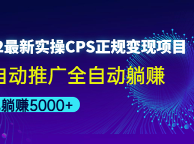 (3150)2022最新实操CPS正规变现项目,全自动推广全自动躺赚,已躺赚5000+