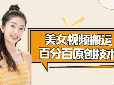（3150）美女视频搬运技术，抖音快手可同时发，号称能百分百原创（安卓手机)（3150）