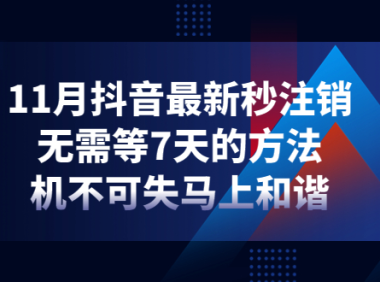 （3151）11月抖音最新秒注销，无需等7天的方法，机不可失马上和谐