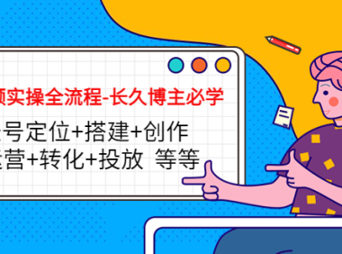 （3154）短视频实操全流程-长久博主必学：账号定位+搭建+创作+运营+转化+投放 等等