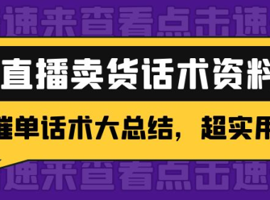 (3155)2万字 直播卖货话术资料:催单话术大总结,超实用!