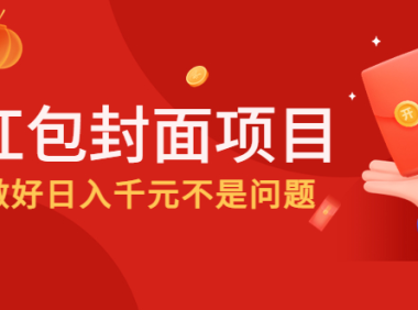 (3157)2022年最后一波红利,红包封面项目,做好日入千元不是问题