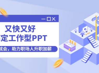 (3161)又快又好搞定工作型PPT,一学就会,助力职场人升职加薪